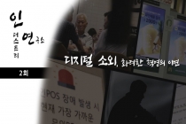 [인더스트리 연구소] 디지털 시대, 우리 모두는 잠재적 '소외자'?