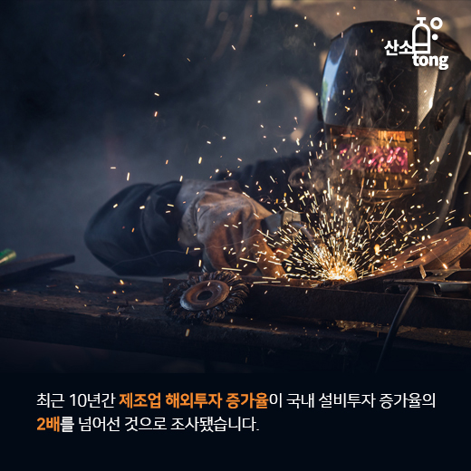 [카드뉴스] 제조업 해외투자 증가율, 국내 설비투자 증가율 2배 넘어