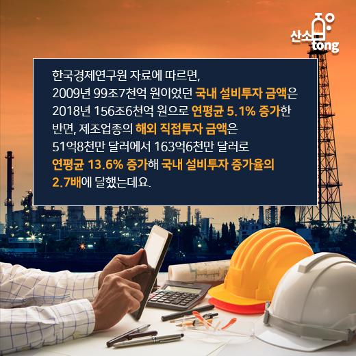 [카드뉴스] 제조업 해외투자 증가율, 국내 설비투자 증가율 2배 넘어