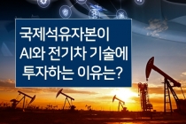 [카드뉴스] 국제석유자본이 AI와 전기차 기술에 투자하는 이유는?