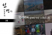 [인더스트리 연구소] 산업계가 넘어야만 하는 산, ‘환경규제’