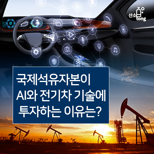 [카드뉴스] 국제석유자본이 AI와 전기차 기술에 투자하는 이유는?