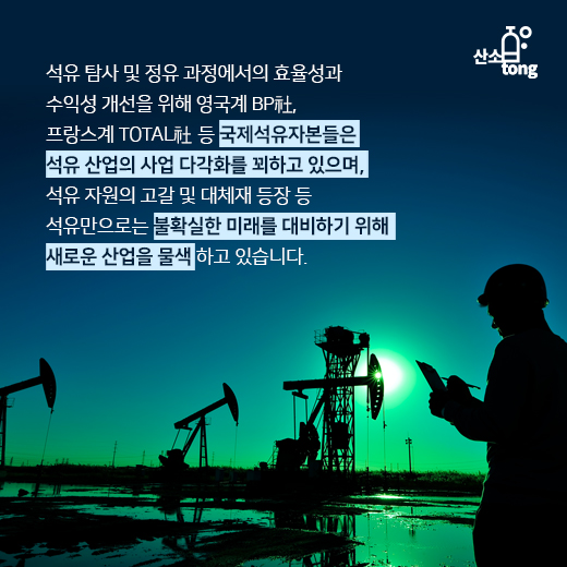[카드뉴스] 국제석유자본이 AI와 전기차 기술에 투자하는 이유는?