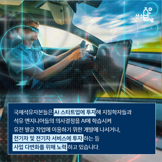 [카드뉴스] 국제석유자본이 AI와 전기차 기술에 투자하는 이유는?