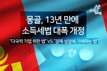 [카드뉴스] 몽골, 13년 만에 소득세법 대폭 개정