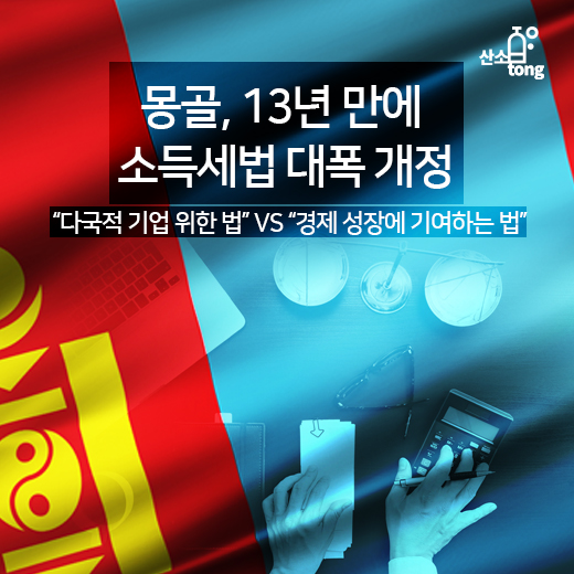 [카드뉴스] 몽골, 13년 만에 소득세법 대폭 개정