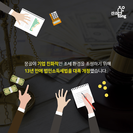[카드뉴스] 몽골, 13년 만에 소득세법 대폭 개정