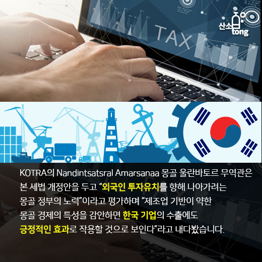 [카드뉴스] 몽골, 13년 만에 소득세법 대폭 개정