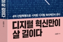 [신간] 디지털 혁신만이 살 길이다