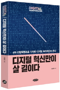 [신간] 디지털 혁신만이 살 길이다