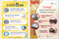 추석 연휴 기간 전기·가스 사고 발생 우려