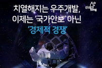 [카드뉴스] 치열해지는 우주개발, 이제는 ‘국가안보’ 아닌 ‘경제적 경쟁’
