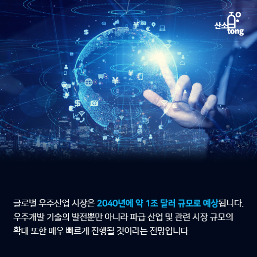 [카드뉴스] 치열해지는 우주개발, 이제는 ‘국가안보’ 아닌 ‘경제적 경쟁’