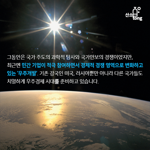 [카드뉴스] 치열해지는 우주개발, 이제는 ‘국가안보’ 아닌 ‘경제적 경쟁’