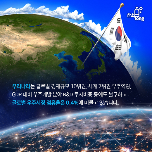 [카드뉴스] 치열해지는 우주개발, 이제는 ‘국가안보’ 아닌 ‘경제적 경쟁’