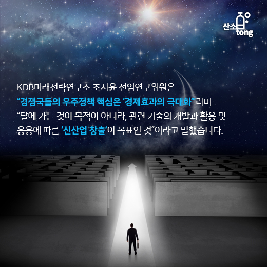 [카드뉴스] 치열해지는 우주개발, 이제는 ‘국가안보’ 아닌 ‘경제적 경쟁’