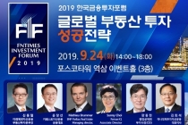 [2019한국금융포럼] 국내외 부동산투자 전문가 성공전략 모색