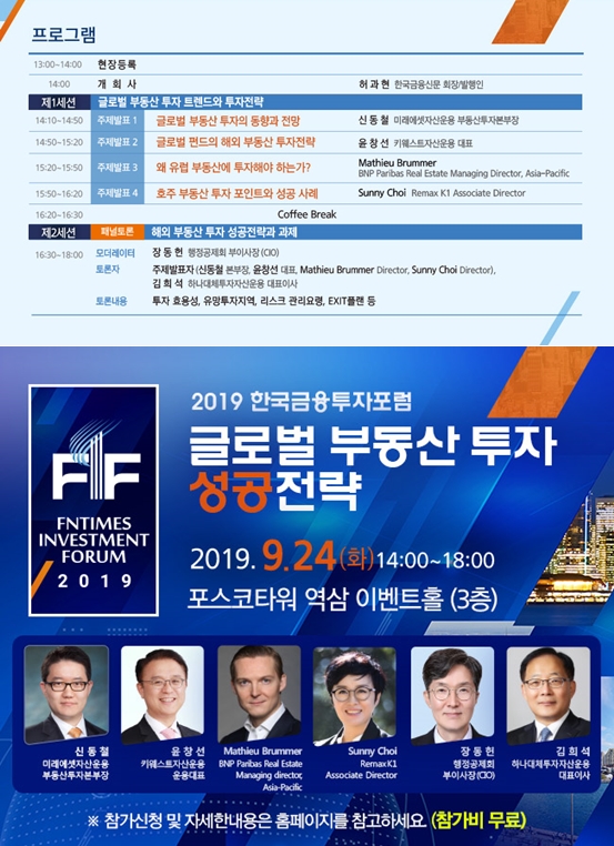 [2019한국금융포럼] 국내외 부동산투자 전문가 성공전략 모색