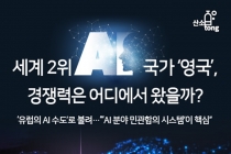 [카드뉴스] 세계 2위 AI 국가 ‘영국’, 경쟁력은 어디에서 왔을까?