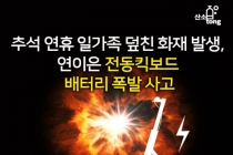 [카드뉴스] 추석 연휴 일가족 덮친 화재 발생, 연이은 전동킥보드 배터리 폭발 사고