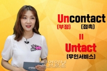 [바로보는 산업말] 사람이 사라진다! '언택트 마케팅'