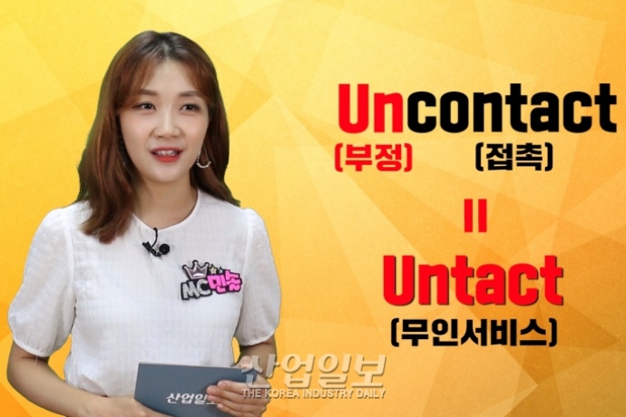 [바로보는 산업말] 사람이 사라진다! '언택트 마케팅'
