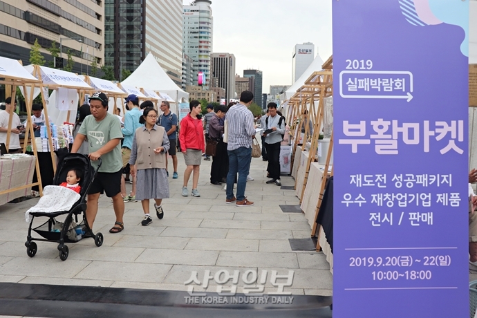 [포토뉴스] 실패를 넘어 도전으로! 당신의 재기를 응원합니다 '2019 실패박람회'