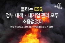[카드뉴스] 불타는 ESS, 정부 대책·대기업 관리 모두 소용없었다
