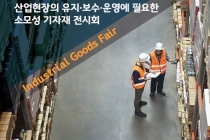 ‘2019 엠알오산업기자재전(MRO KOREA 2019)’ 킨텍스 개최 확정