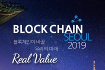 4차 산업혁명 선도 기술 ‘블록체인’ 그 가치를 보다