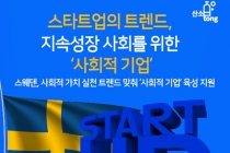 [카드뉴스] 스타트업의 트렌드, 지속성장 사회를 위한 ‘사회적 기업’