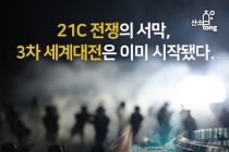 [카드뉴스] 21c 전쟁의 서막, 3차 세계대전은 이미 시작됐다