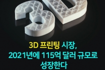 [카드뉴스] 3D 프린팅 시장, 2021년에 115억 달러 규모로 성장한다