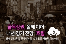 [카드뉴스] 골목상권, 올해 이어 내년 경기 전망 ‘흐림’