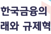 미디어펜, ‘한국금융의 미래와 규제 혁신’ 주제의 금융포럼 개최