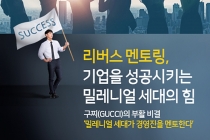 [카드뉴스] 리버스 멘토링, 기업을 성공시키는 밀레니얼 세대의 힘