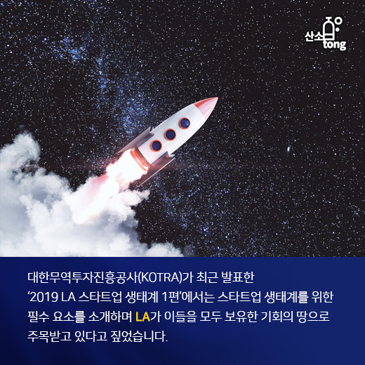 [카드뉴스] LA, 필수 요소 고루 갖춘 ‘스타트업의 본고장’