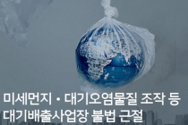 [카드뉴스] 미세먼지·대기오염물질 조작 등 대기배출사업장 불법 근절