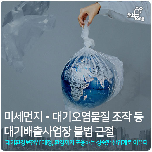 [카드뉴스] 미세먼지·대기오염물질 조작 등 대기배출사업장 불법 근절