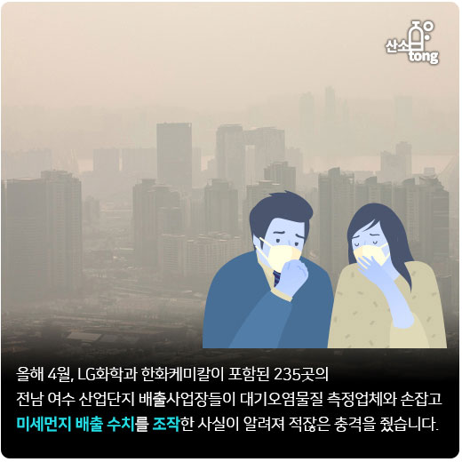 [카드뉴스] 미세먼지·대기오염물질 조작 등 대기배출사업장 불법 근절