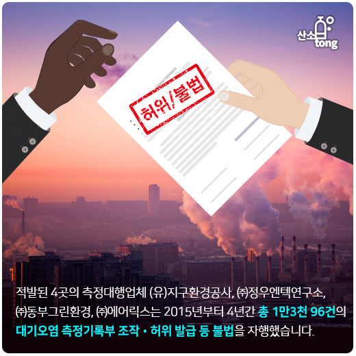 [카드뉴스] 미세먼지·대기오염물질 조작 등 대기배출사업장 불법 근절