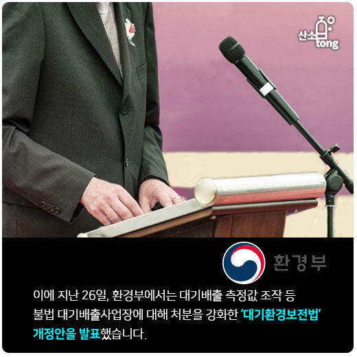 [카드뉴스] 미세먼지·대기오염물질 조작 등 대기배출사업장 불법 근절