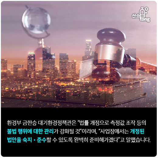 [카드뉴스] 미세먼지·대기오염물질 조작 등 대기배출사업장 불법 근절