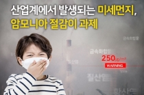 [카드뉴스] 산업계에서 발생되는 미세먼지, 암모니아 절감이 과제