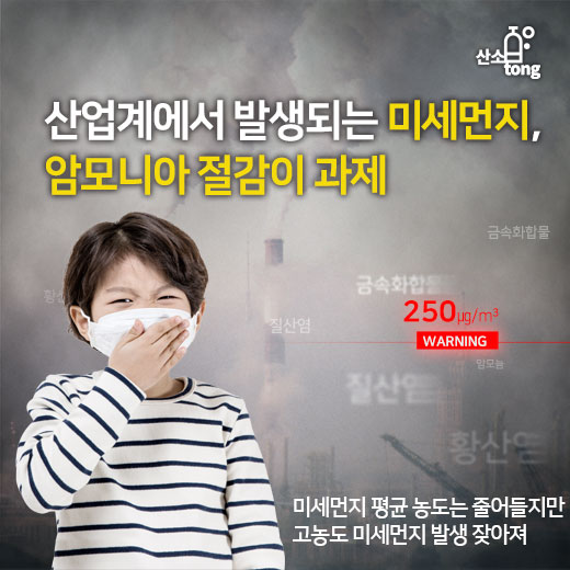 [카드뉴스] 산업계에서 발생되는 미세먼지, 암모니아 절감이 과제