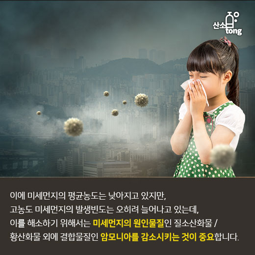 [카드뉴스] 산업계에서 발생되는 미세먼지, 암모니아 절감이 과제