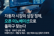 [카드뉴스] 자동차 시장의 성장 정체, 오픈 이노베이션으로 돌파구 찾는다