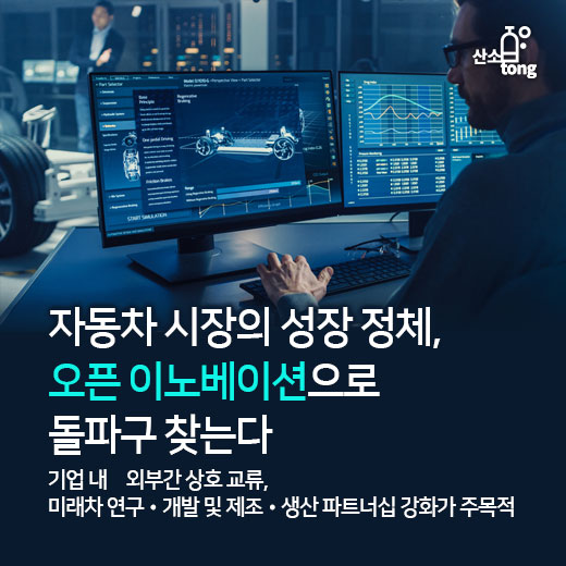 [카드뉴스] 자동차 시장의 성장 정체, 오픈 이노베이션으로 돌파구 찾는다