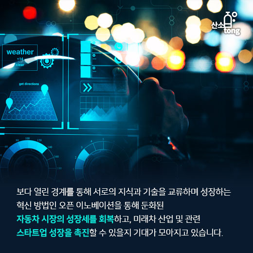 [카드뉴스] 자동차 시장의 성장 정체, 오픈 이노베이션으로 돌파구 찾는다