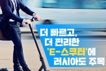 [카드뉴스] 더 빠르고, 더 편리한 ‘e-스쿠터’에 러시아도 주목